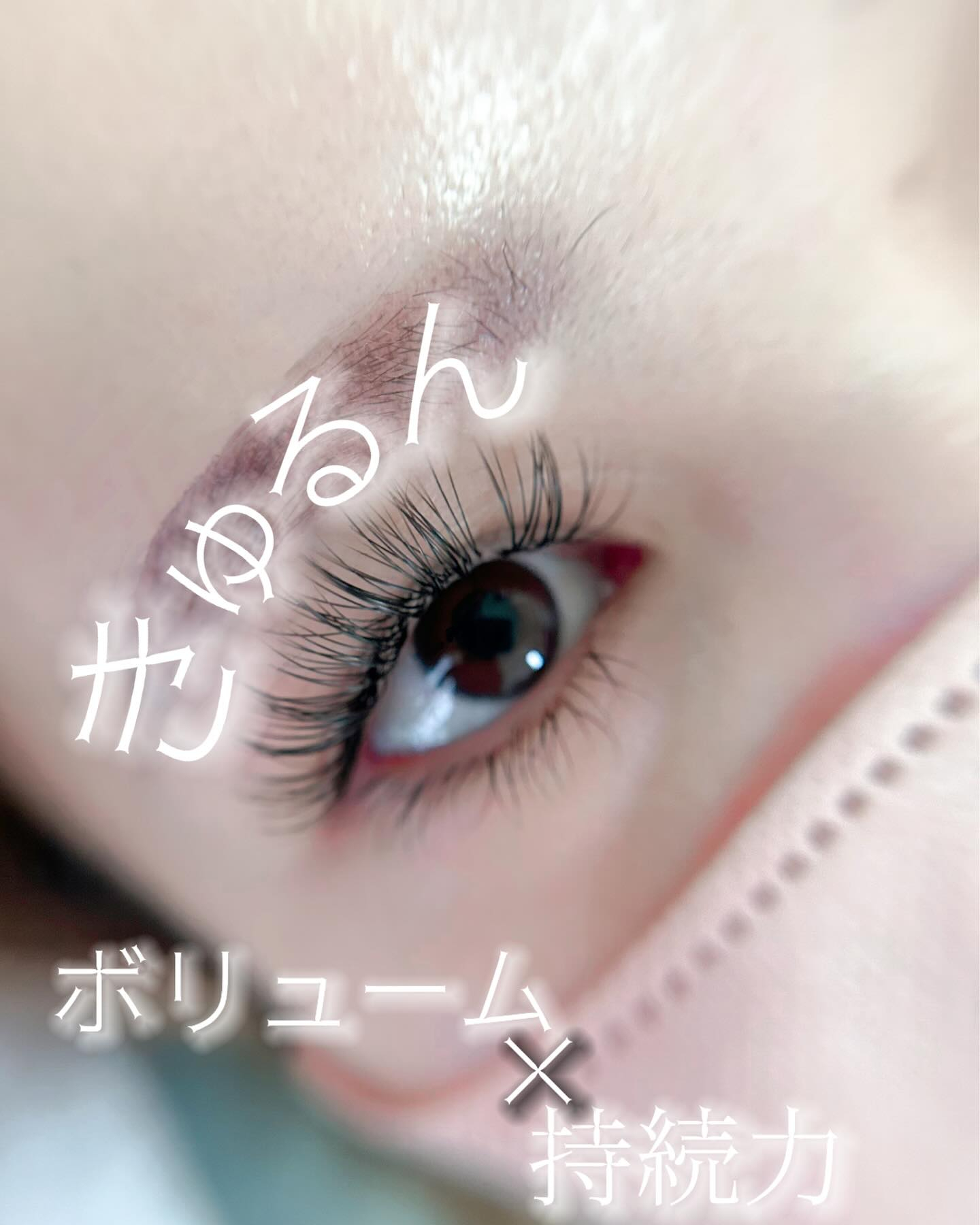 👁️✨あなたのまつげにボリュームと持続力を！✨👁️