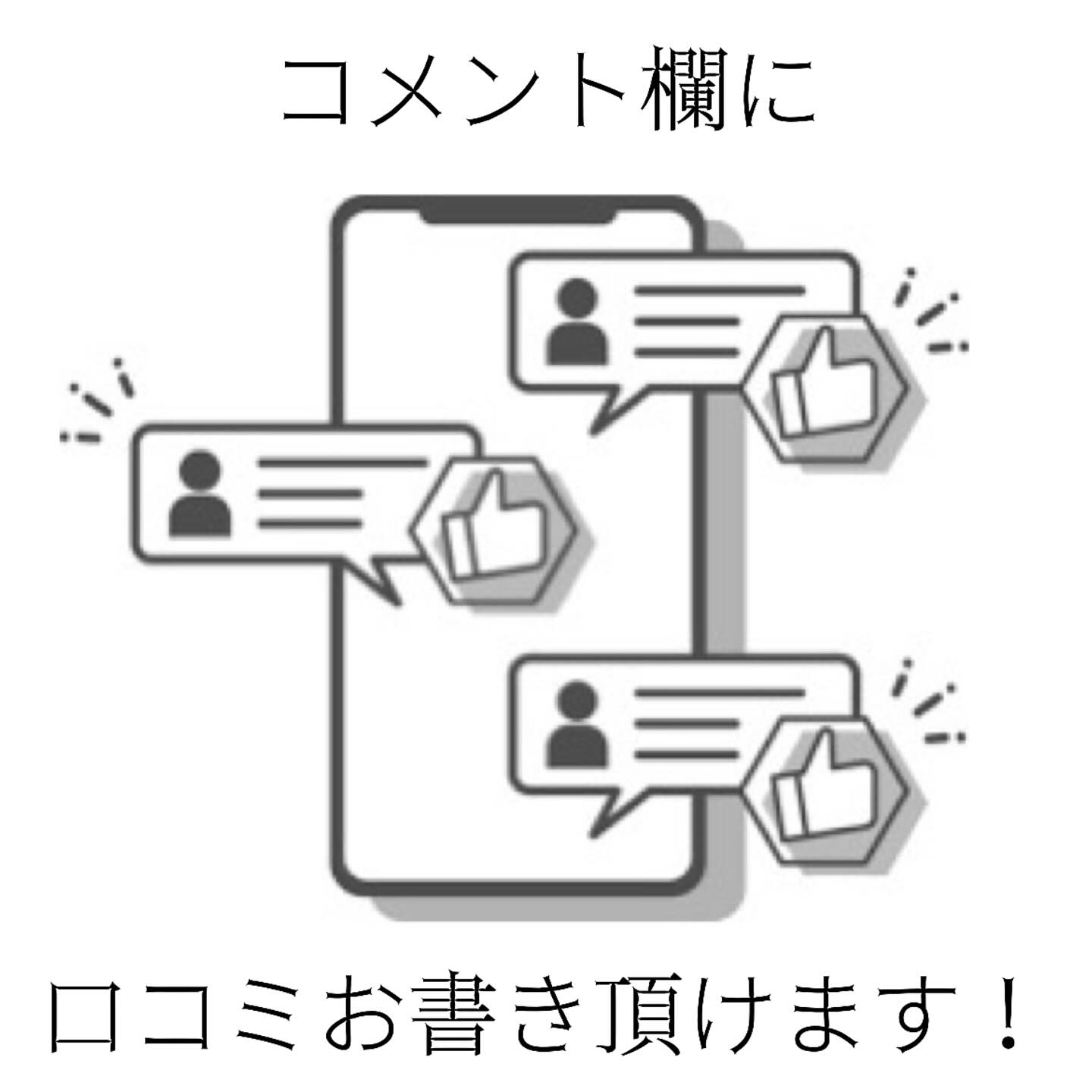 コメント欄に口コミお書きいただけます︎ ᴗ͈ ᴗ͈