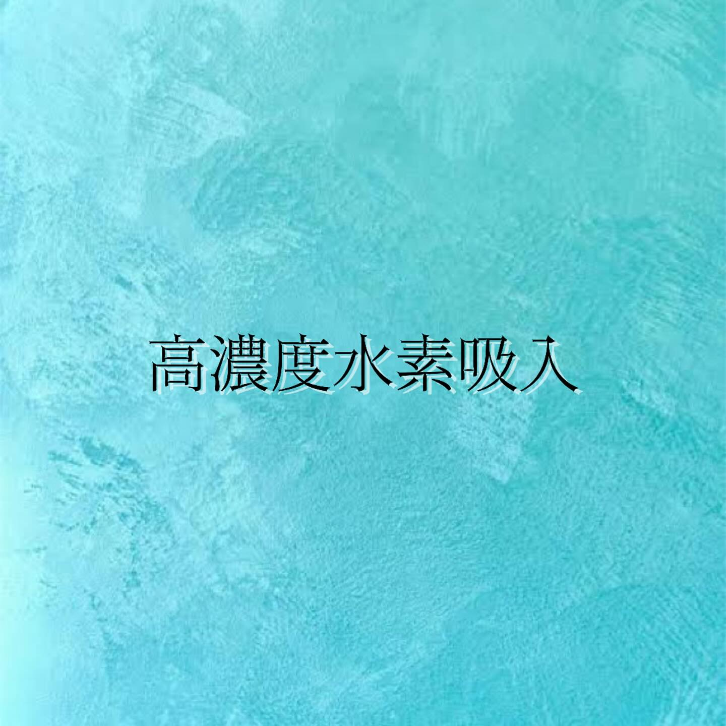 高濃度水素吸入について💧