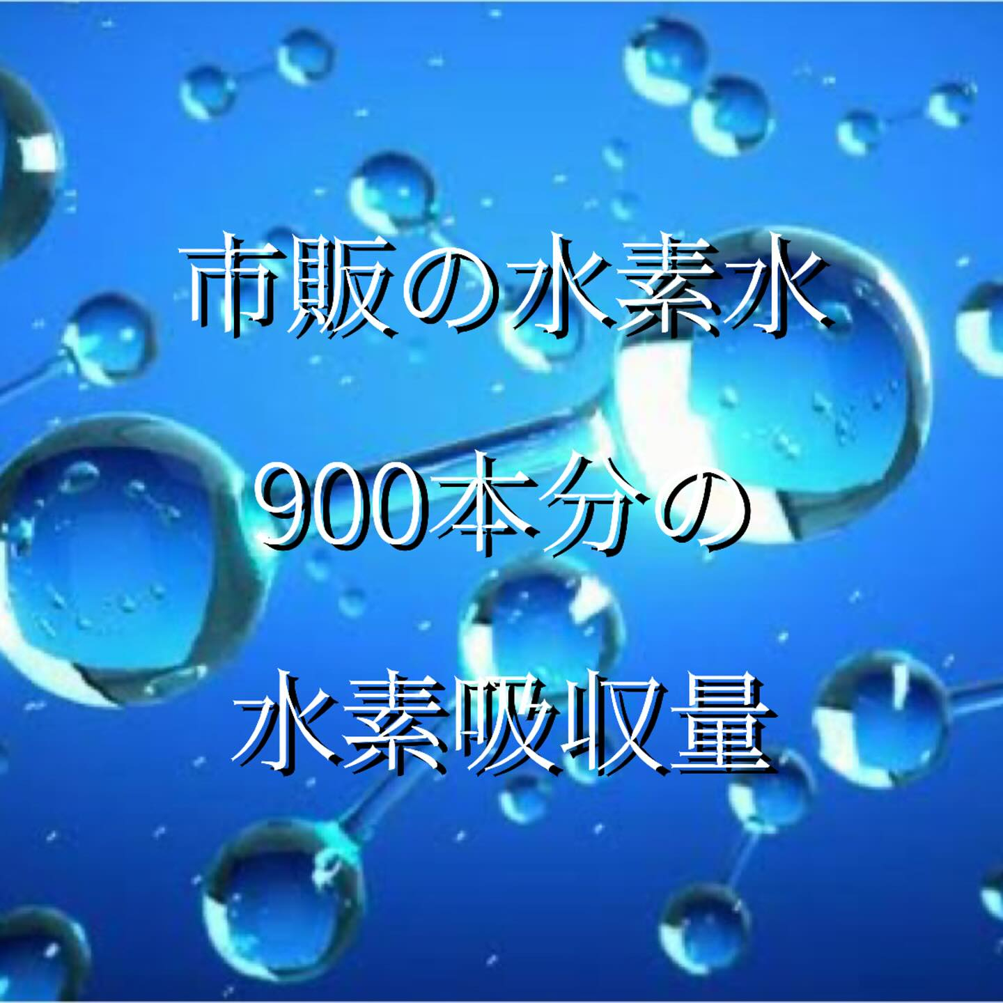 高濃度水素吸入について💧