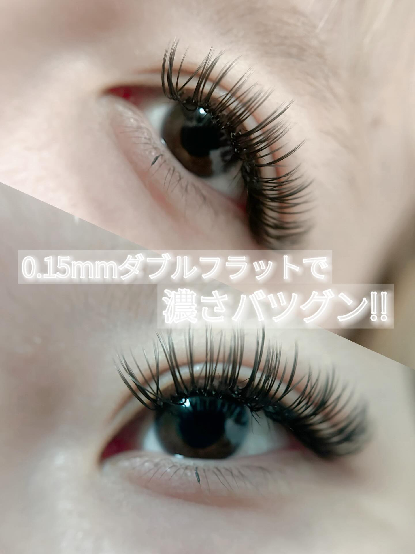 濃さがしっかりでるダブルフラットラッシュ！