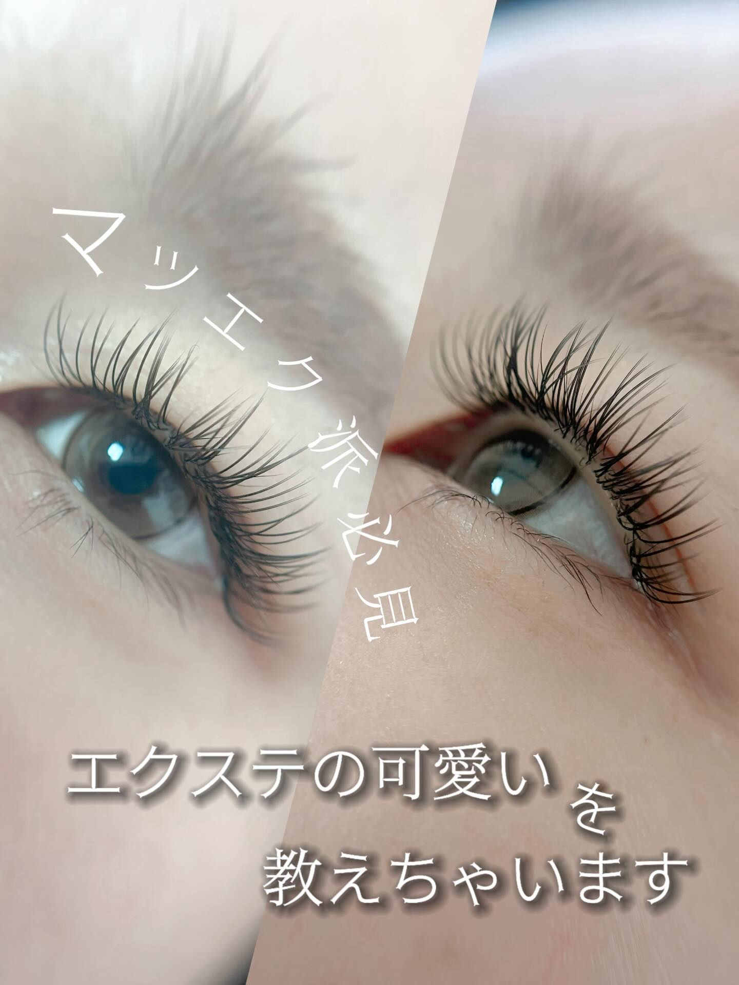 まつ毛エクステをただただ